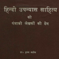 स्त्री विमर्श और हिंदी उपन्यास