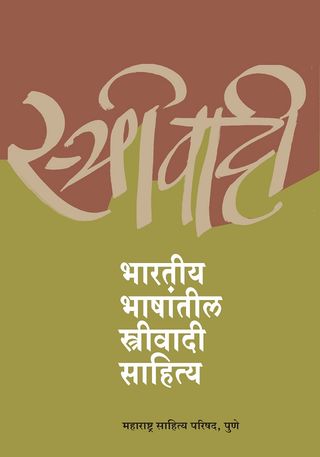 साठोत्तरी साहित्यप्रवाह:स्त्रीवादी साहित्य साठोत्तरी साहित्यप्रवाह:स्त्रीवादी साहित्य
