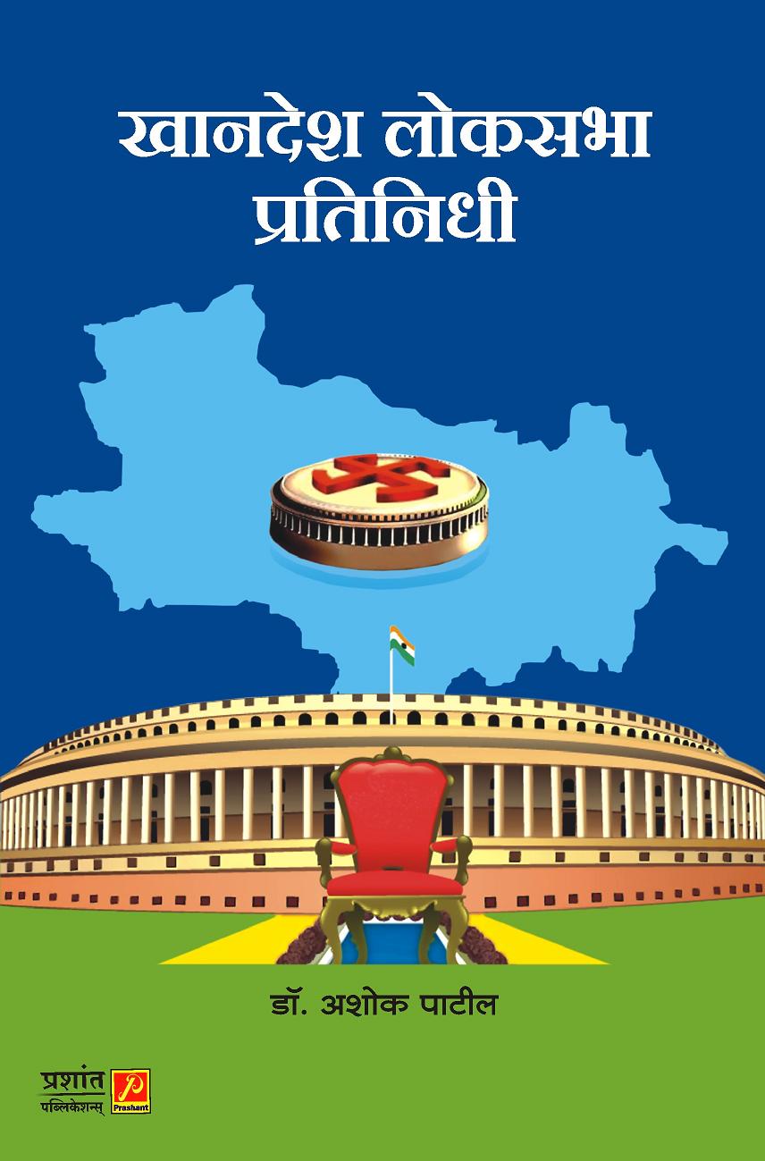 प्राचीन मध्ययुगीन व पेशवेकाळातील खानदेशातील राजकीय परिस्थिती 