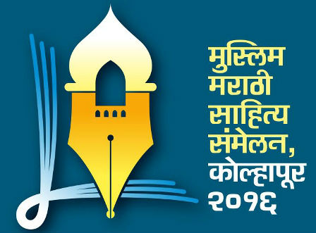 मुस्लिम मराठी साहित्याच्या प्रेरणा