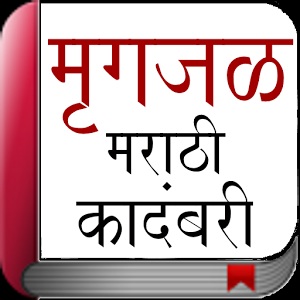 1975 नंतरच्या मराठी कादंबरीतील कृषीजीवन