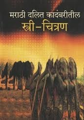वामन जाधव यांच्या कादंबरीतील समाजदर्शन