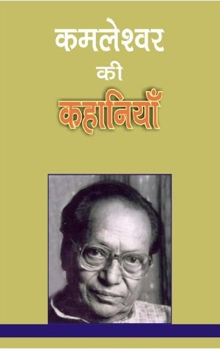 कमलेश्वर की नारी केन्द्रित कहानियाँ