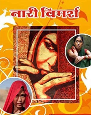 नारी-विमर्श और ‘झूलानट’