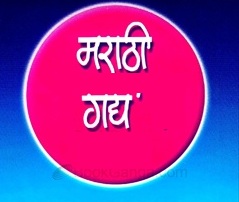 एकोणिसाव्या शतकातील मराठी गद्य: स्वरूप आणि सांस्कृतिक पार्श्वभूमी