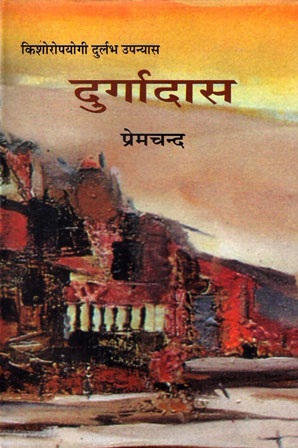 ‘दुर्गादास’ उपन्यास में प्रेमचन्द की राष्ट्रप्रेम सम्बन्धी मान्यताएँ ‘दुर्गादास’ उपन्यास में प्रेमचन्द की राष्ट्रप्रेम सम्बन्धी मान्यताएँ