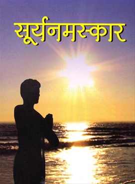 सूर्य नमस्कार का तनाव पर प्रभाव: एक अध्ययन सूर्य नमस्कार का तनाव पर प्रभाव: एक अध्ययन