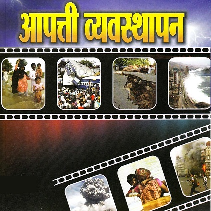 आपत्ती व्यवस्थापन जाणीव-जागृती प्रश्नावलीचे प्रमाणीकरण आपत्ती व्यवस्थापन जाणीव-जागृती प्रश्नावलीचे प्रमाणीकरण
