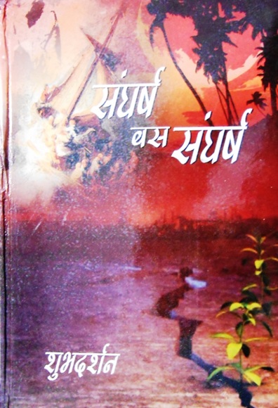 शुभदर्शन के काव्य संग्रह “संघर्ष बस संघर्ष” में मानवीय मुल्यो के विघटन पर चिंतन शुभदर्शन के काव्य संग्रह “संघर्ष बस संघर्ष” में मानवीय मुल्यो के विघटन पर चिंतन