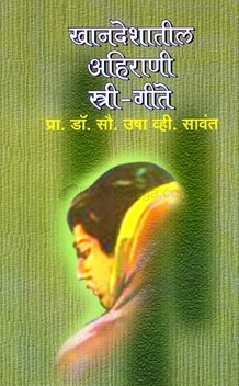 खानदेशी स्त्रीगीते एक मूल्य संस्कार खानदेशी स्त्रीगीते एक मूल्य संस्कार