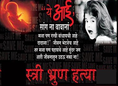 ‘‘स्त्रीभ्रूणहत्या आधुनिक काळातील एक ज्वलंत सामाजिक समस्या’’
