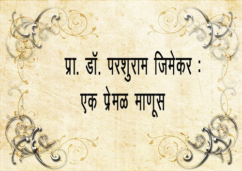 प्रा. डॉ. परशुराम जिमेकर : एक प्रेमळ माणूस