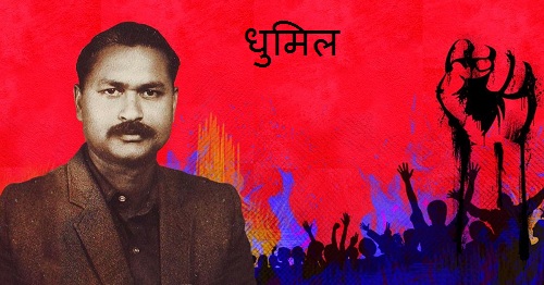 धुमिल और उनका सौन्दर्य शास्त्र
