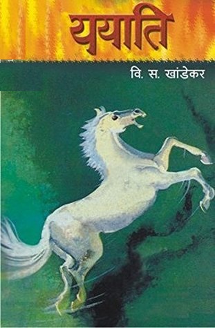 ययाति कादंबरी : 'साहित्य अकादमी’ चा मराठी साहित्यातील पहिला पुरस्कार